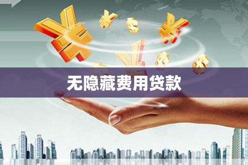 宁城无隐藏费用贷款