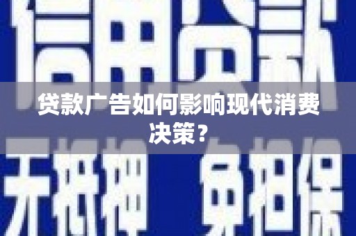 宁城贷款广告如何影响现代消费决策？