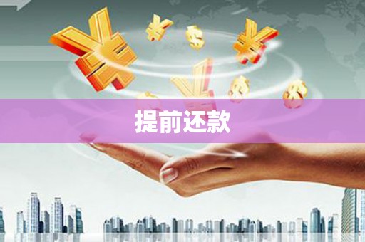 宁城提前还款