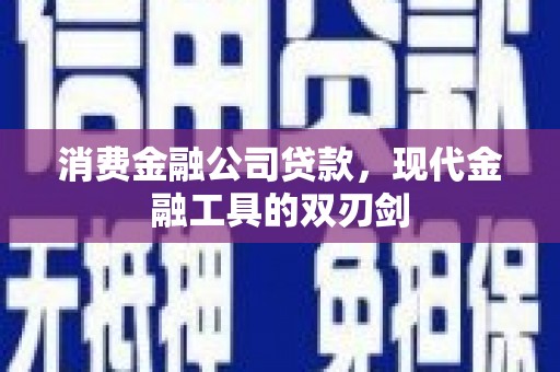宁城消费金融公司贷款，现代金融工具的双刃剑