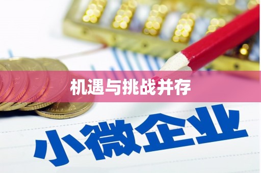 宁城机遇与挑战并存