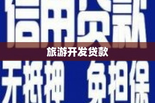 宁城旅游开发贷款
