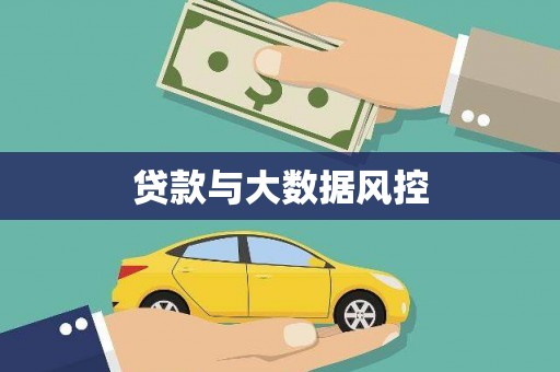 宁城贷款与大数据风控