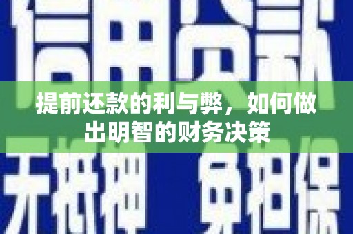 宁城提前还款的利与弊，如何做出明智的财务决策