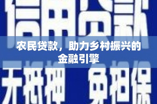 宁城农民贷款，助力乡村振兴的金融引擎
