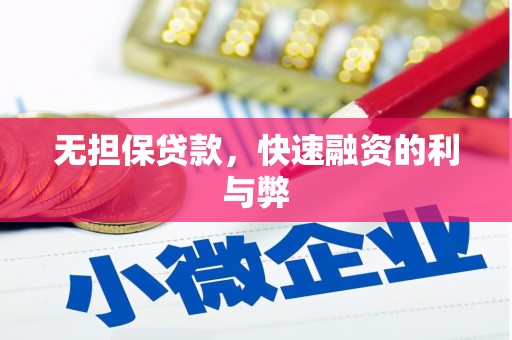 宁城无担保贷款，快速融资的利与弊