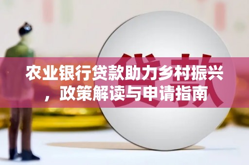 宁城农业银行贷款助力乡村振兴，政策解读与申请指南
