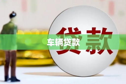 宁城车辆贷款