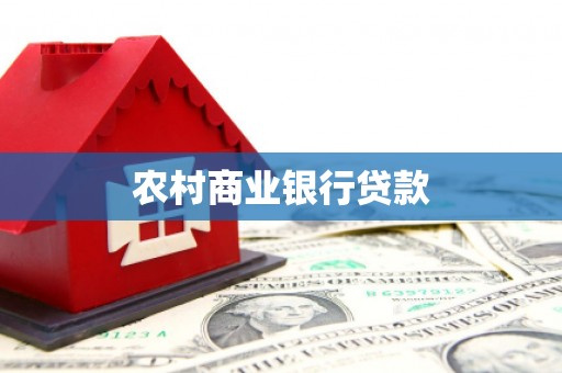 宁城农村商业银行贷款
