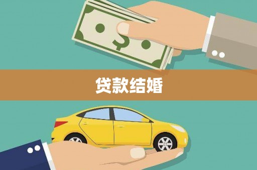 宁城贷款结婚