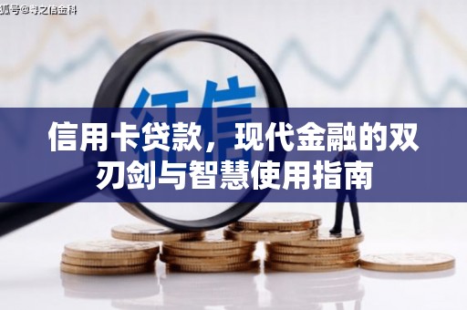 宁城信用卡贷款，现代金融的双刃剑与智慧使用指南