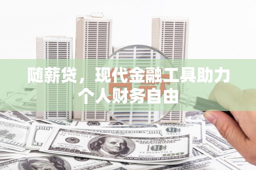宁城随薪贷，现代金融工具助力个人财务自由