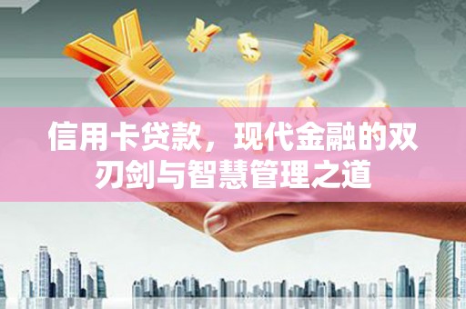 宁城信用卡贷款，现代金融的双刃剑与智慧管理之道
