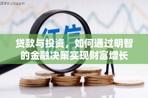 宁城贷款与投资，如何通过明智的金融决策实现财富增长