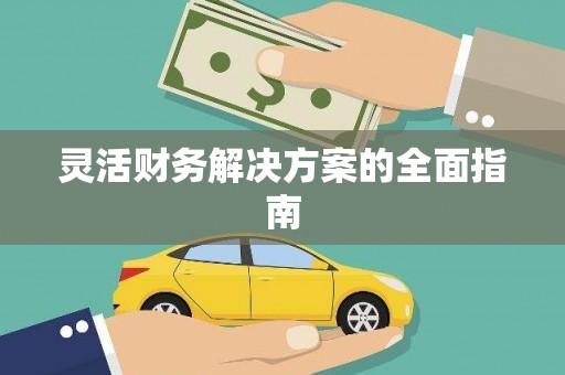 宁城灵活财务解决方案的全面指南