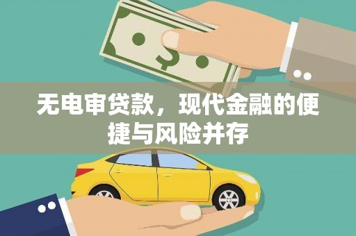 宁城无电审贷款，现代金融的便捷与风险并存