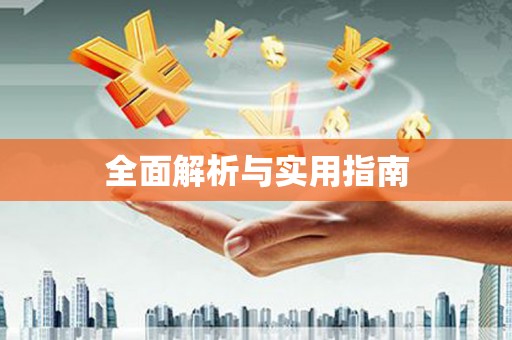 宁城全面解析与实用指南