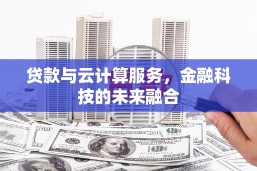 宁城贷款与云计算服务，金融科技的未来融合