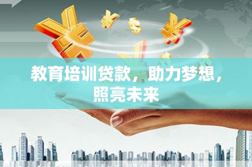 宁城教育培训贷款，助力梦想，照亮未来
