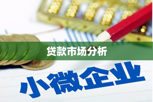 宁城贷款市场分析