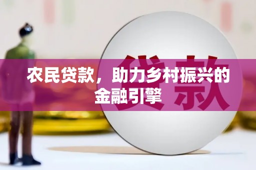 宁城农民贷款，助力乡村振兴的金融引擎