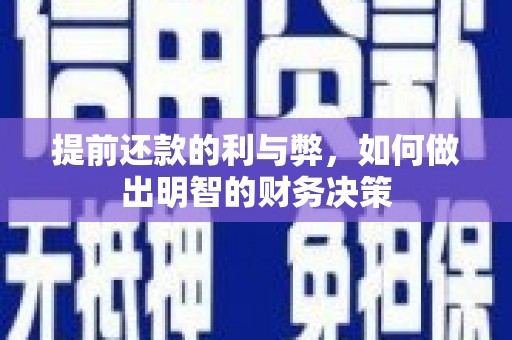 宁城提前还款的利与弊，如何做出明智的财务决策