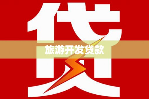 宁城旅游开发贷款