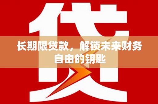 宁城长期限贷款，解锁未来财务自由的钥匙