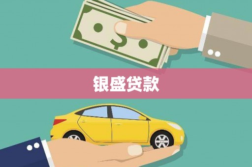 宁城银盛贷款