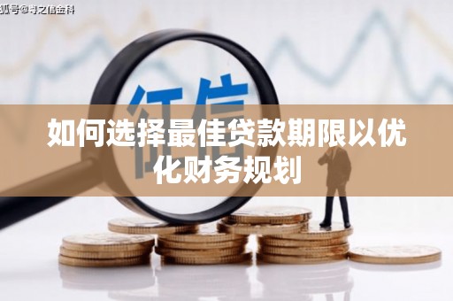 宁城如何选择最佳贷款期限以优化财务规划