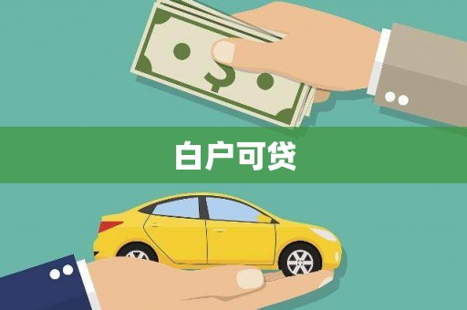 宁城白户可贷