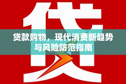 宁城贷款购物，现代消费新趋势与风险防范指南