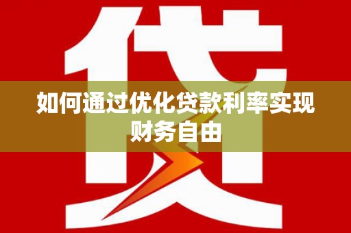 宁城如何通过优化贷款利率实现财务自由