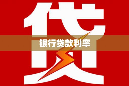 宁城银行贷款利率