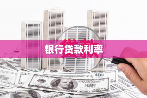 宁城银行贷款利率