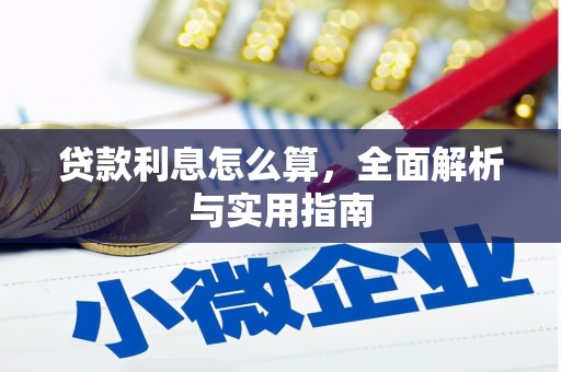 宁城贷款利息怎么算，全面解析与实用指南