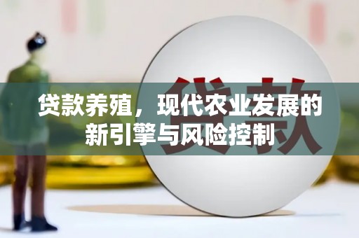 宁城贷款养殖，现代农业发展的新引擎与风险控制