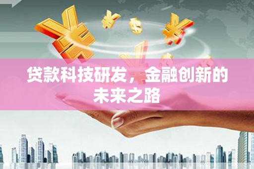 宁城贷款科技研发，金融创新的未来之路