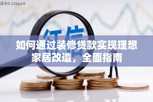 宁城如何通过装修贷款实现理想家居改造，全面指南