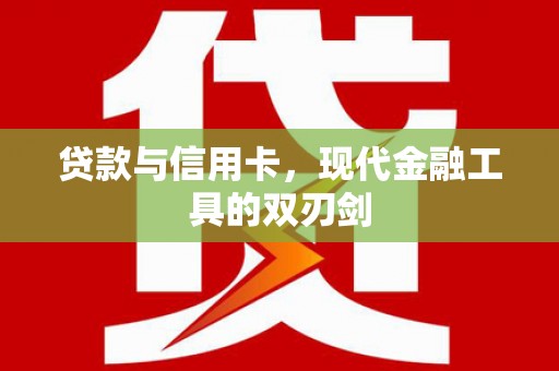 宁城贷款与信用卡，现代金融工具的双刃剑