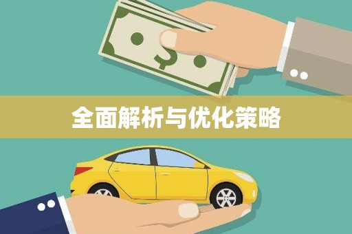 宁城全面解析与优化策略