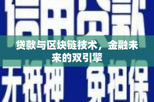 宁城贷款与区块链技术，金融未来的双引擎