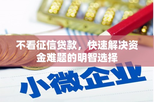 宁城不看征信贷款，快速解决资金难题的明智选择