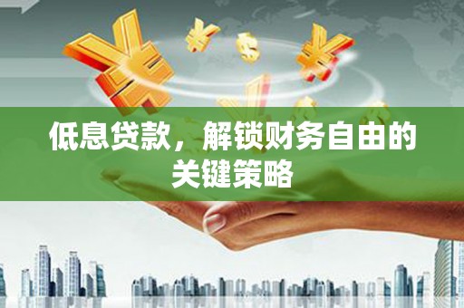 宁城低息贷款，解锁财务自由的关键策略