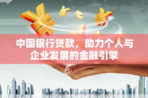 宁城中国银行贷款，助力个人与企业发展的金融引擎