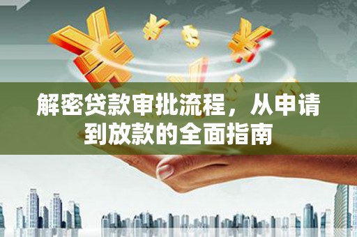 宁城解密贷款审批流程，从申请到放款的全面指南