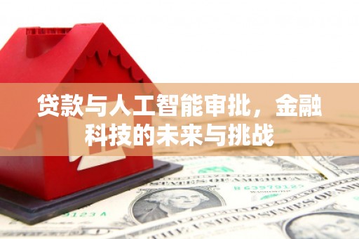 宁城贷款与人工智能审批，金融科技的未来与挑战