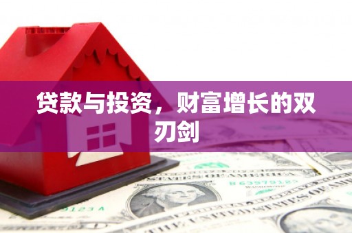 宁城贷款与投资，财富增长的双刃剑