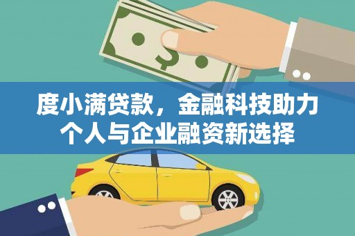 宁城度小满贷款，金融科技助力个人与企业融资新选择