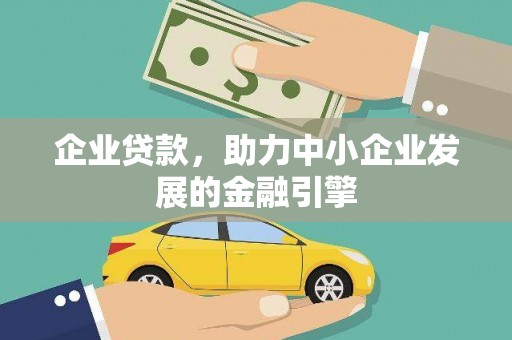 宁城企业贷款，助力中小企业发展的金融引擎